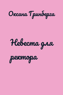 Невеста для ректора