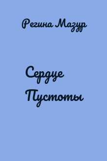 Сердце Пустоты