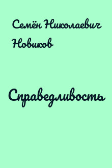 Справедливость