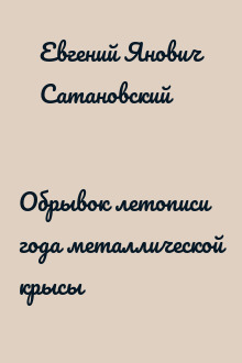 Обрывок летописи года металлической крысы