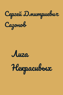 Лига Некрасивых