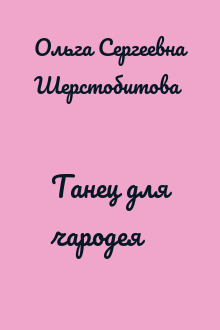 Танец для чародея