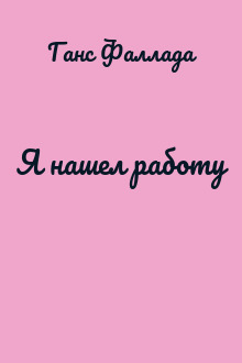 Я нашел работу