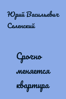 Срочно меняется квартира