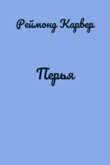 Перья