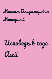 Исповедь в коде Ascii