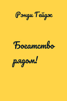 Богатство рядом!