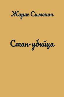 Стан-убийца