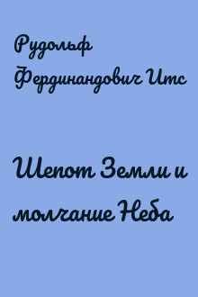 Шепот Земли и молчание Неба