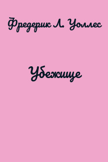 Убежище
