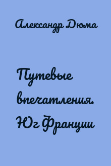 Путевые впечатления. Юг Франции