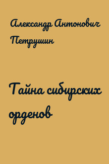 Тайна сибирских орденов