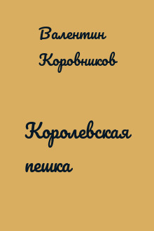 Королевская пешка