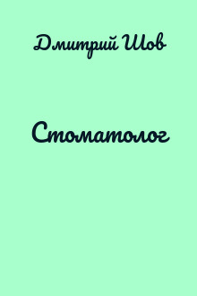 Стоматолог
