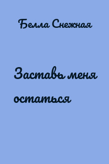 Заставь меня остаться