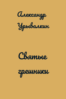 Святые грешники