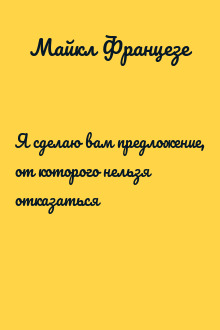Я сделаю вам предложение, от которого нельзя отказаться
