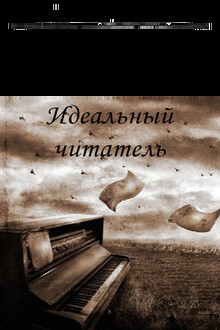 Идеальный читатель