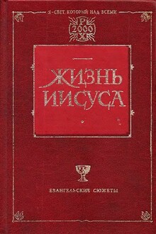 Жизнь Иисуса