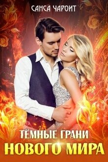 Тёмные грани нового мира [СИ]