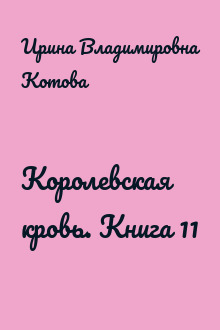 Королевская кровь. Книга 11