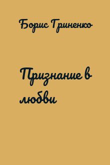 Признание в любви