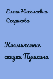 Космические сказки Пушкина