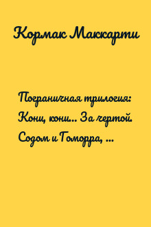 Пограничная трилогия: Кони, кони… За чертой. Содом и Гоморра, или Города окрестности сей