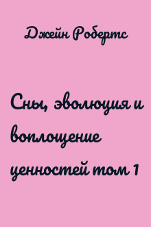 Сны, эволюция и воплощение ценностей том 1