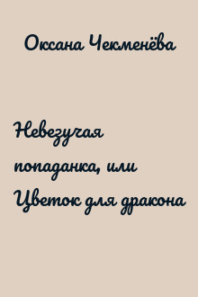Невезучая попаданка, или Цветок для дракона