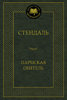Пармская обитель