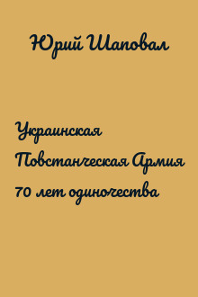 Украинская Повстанческая Армия 70 лет одиночества