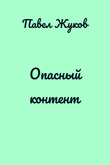 Опасный контент