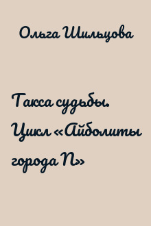 Такса судьбы. Цикл «Айболиты города N»