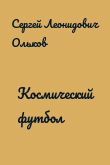 Космический футбол