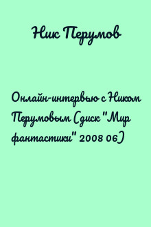 Онлайн-интервью с Ником Перумовым (диск "Мир фантастики" 2008 06)