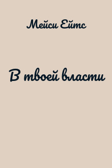 В твоей власти