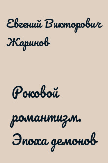 Роковой романтизм. Эпоха демонов