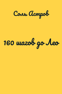 160 шагов до Лео