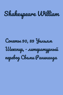 Сонеты 90, 89 Уильям Шекспир, - литературный перевод Свами Ранинанда