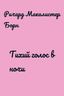 Тихий голос в ночи