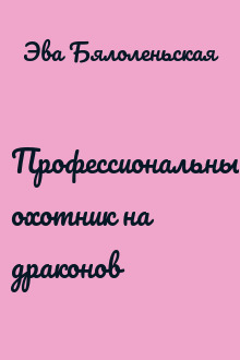 Профессиональный охотник на драконов