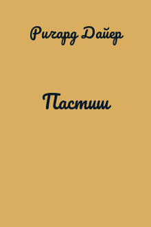 Пастиш