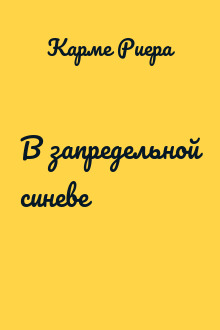 В запредельной синеве