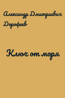 Ключ от моря