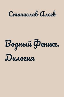 Водный Феникс. Дилогия