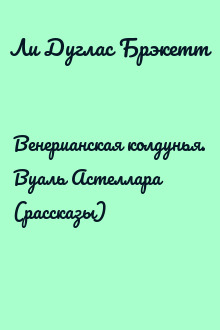 Венерианская колдунья. Вуаль Астеллара (рассказы)
