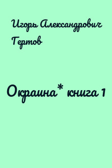 Окраина* книга 1