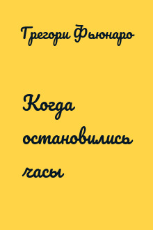 Когда остановились часы