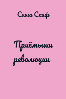 Приёмыши революции